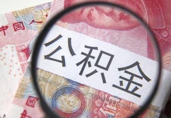 珠海山东公积金代办（山东公积金贷款需要什么条件）